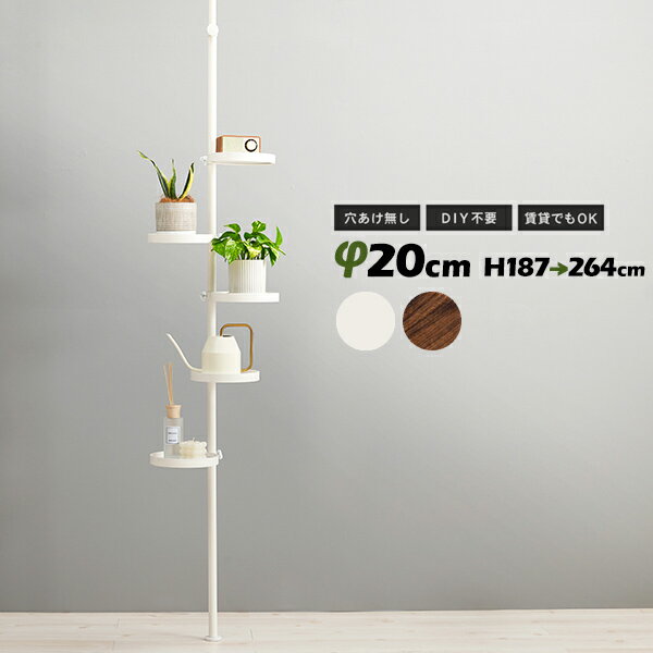 丸型 6点セット 高さ184〜264cm 突っ張り棒&丸い棚5個セット KTR-3116-BB 玄関収納 靴置き 小物置き シューズ ハンガーラック 傘立て フ...