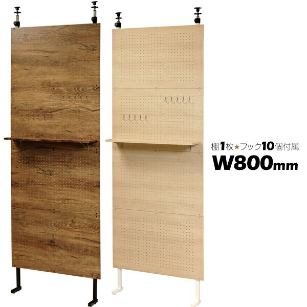 幅800mm 高さ220cm 突っ張り有孔ボード 突っ張り棚 壁面ラック 壁面収納 突っ張り収納 ペグボード 有孔ボード 木目調 パーテーション つっぱり棚 棚 フック付き 棚付き【送料無料】