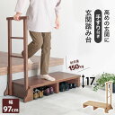 玄関 踏み台 手すり付き おしゃれ 介護 木製 幅97cm 階段 バリアフリー ダークブラウン ナチュラル MFD-6909 【送料無料】(4)