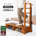 玄関 踏み台 手すり付き おしゃれ 介護 木製 幅100cm 段差 階段 バリアフリー ブラウン VH-7938-W【送料無料】