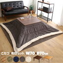 こたつと布団セット 正方形 70×70cm リバーシブル天板 カジュアル 木目調 ホワイト こたつ布団 コーデュロイ フリース裏地 1人用 1人炬燵【送料無料】