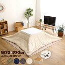 こたつと布団セット 正方形 70×70cm リバーシブル天板 シンプル 木目調 ホワイト こたつ布団 コーデュロイ フリース裏地 1人暮らし 専用炬燵【送料無料】