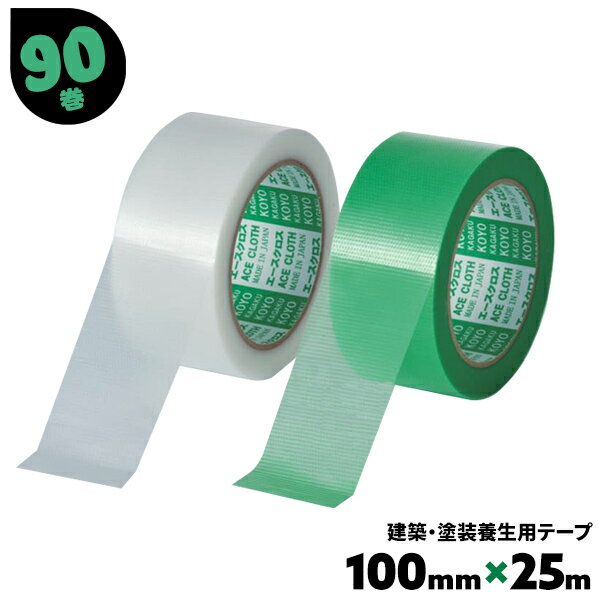 建築塗装養生テープ 緑 半透明 強粘着 100mm×25m 90巻 太い 幅広 エースクロスα アルファ 光洋化学 配管のふさぎ 墨出し用 まとめ買い まとめ売り 箱買い ケース売り 