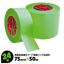 マスキングテープ 鉄鋼塗装養生 建築塗装 幅広 75mm×50m 24巻 緑 強粘着 無機ジンク系塗料 エースクロスUT-2 まとめ売り まとめ買い(4)
