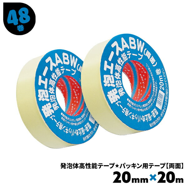 48巻 20mm×20m 黒 ブラック 発泡エースABW 光洋化学 両面気密防水テープ ポリエチレン発泡体 PE発泡体1mm厚 気密テープ 防水テープ まとめ買い 箱買い【送料無料】