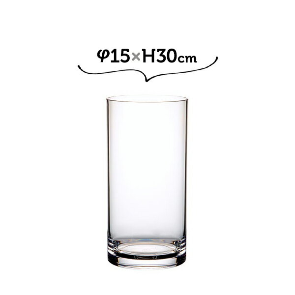 φ15×H30 PVシリンダー ホワイエ 割れない花瓶 大きい 大きめ 高い 高さがある 円柱【送料無料】
