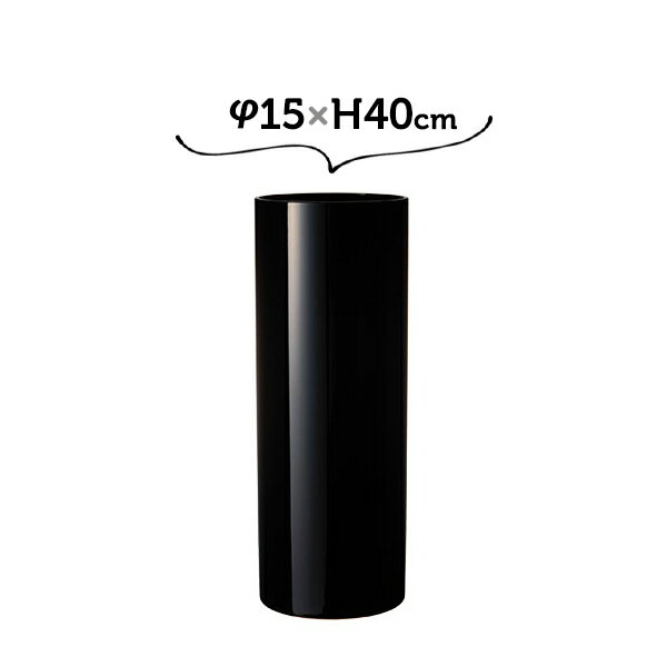 φ15×H40 PVシリンダー BK ホワイエ 割れない花瓶 黒 ブラック 大きい 高い 高さがある