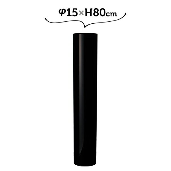 φ15×H80 PVシリンダー BK ホワイエ 割れない花瓶 黒 ブラック 大きい 高い 高さがある【送料無料】