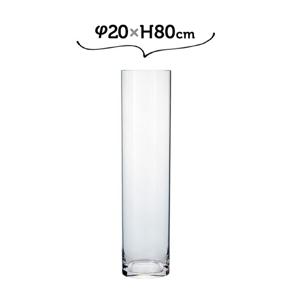 φ20×H80 PVシリンダー ホワイエ 割れない花瓶 大きめ 大きい 高い 高さがある 円柱【送料無料】