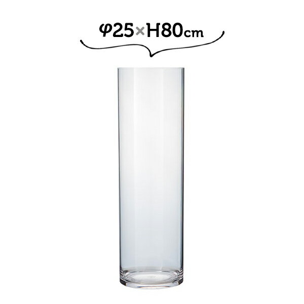 φ25×H80 PVシリンダー ホワイエ 割れない花瓶 大きい 高い 高さがある【送料無料】