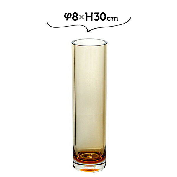 φ8×H30 PVシリンダーBR ホワイエ 割れない花瓶 大きい 高い 高さがある 茶 ブラウン 花瓶 ガラス 割れない 茶色い【送料無料】