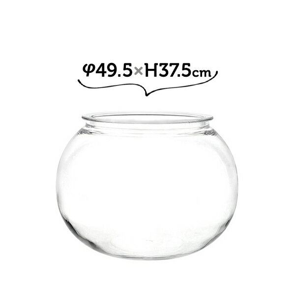 49.5×H37.5 PV球形 金魚鉢 ホワイエ 割れない花瓶 アクリルより強い 割れない素材 アクアリウム 大きい テラリウム 割れない 花瓶 透明 ガラス 大きい でかい【送料無料】 1