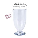 花瓶 割れない ガラス 大きい おしゃれ 北欧 フラワーベース φ17.5×H33cm PV足付グランドベース【送料無料】
