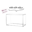 透明 ケース フタ付 アクアリウム 割れない おしゃれ 大 50×29×35cm アクリルより丈夫 大きい ディスプレイケース【送料無料】