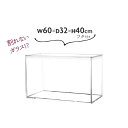 透明 ケース フタ付 アクアリウム 割れない おしゃれ 大 60×32×40cm アクリルより丈夫 大きい ディスプレイケース【送料無料】