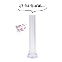 一輪挿し ガラス おしゃれ 花 花瓶 細い おしゃれ 割れない花瓶 フラワーベース φ7.5(4.5)xH30cm PVシリンダー【送料無料】