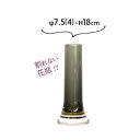 一輪挿し グレー ガラス おしゃれ 花 花瓶 細い おしゃれ 割れない花瓶 フラワーベース φ7.5(4)xH18cm PVシリンダー【送料無料】