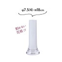 一輪挿し 白 ガラス おしゃれ 花 花瓶 細い おしゃれ 割れない花瓶 フラワーベース φ7.5(4)xH18cm PVシリンダー【送料無料】