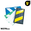 1枚 幅270mm 長さ2m コーナーガード 幅広 ワイドタイプ アラオ ARAO 270W×2000L 黄黒 青白 緑白 角 フチ クッション 工事現場 建設 建築 曲がり角 駅構内