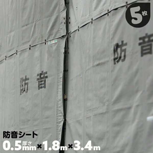 5枚 0.5mm厚1.8×3.4m 防音シート 工事用 グレー 効果 工事 建設 建築用 足場用 養生シート 防音シート 建築現場 解体工事 解体現場 灰色【送料無料】