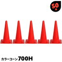 50本 カラーコーン 赤 700H パイロン 三角コーン 工事現場 運動会 陸上退会 運動場 土木 道路 建築 建設【送料無料】