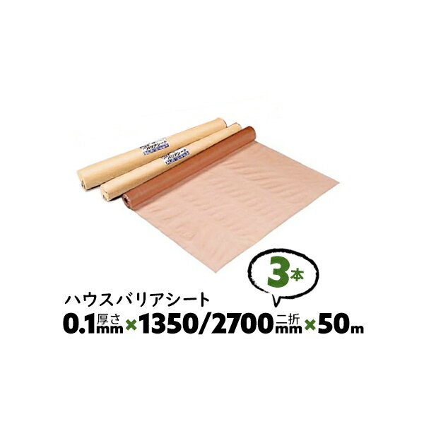 3本 0.1mm厚 1350/2700mm×50m ダブル A種 ハウスバリアシート 酒井化学 防湿気密シート【送料無料】