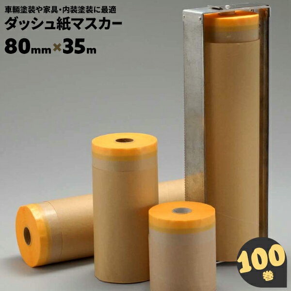 100巻 80mm×35m 九州美包 ダッシュ紙マスカー 和紙テープ付きクラフト紙マスカー 車両 家具 内装 塗装 ..