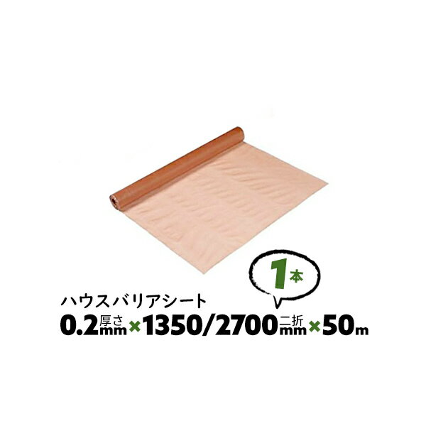 1本 0.2mm厚 1350/2700mm×50m ダブル B種 ハウスバリアシート 酒井化学 防湿気密シート【送料無料】