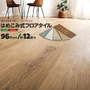 96枚セット 約12畳分 Wood Flats はめ込み式ウッドタイル 床タイル ウッドフラッツ 接着剤不要 賃貸OK ボンド不要 木目調 木調【送料無料】