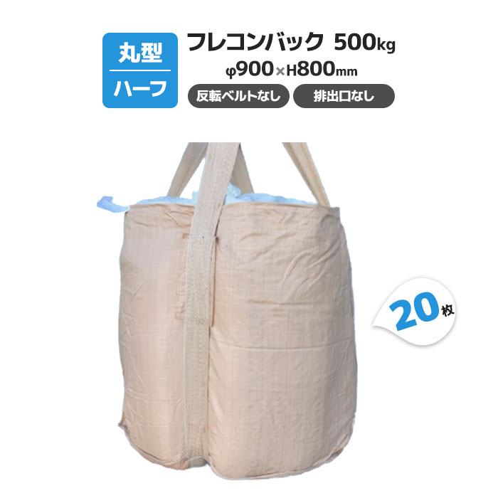 ハーフフレコンバッグ 500kg 丸型 20枚 900φ×800 排出口なし フレコンバッグ ハーフフレコン ハーフコンテナバッグ 半トンバッグ フレキシブルコンテナバッグ コンテナ袋 500kg用【法人様歓迎/インボイス対応】【送料無料】