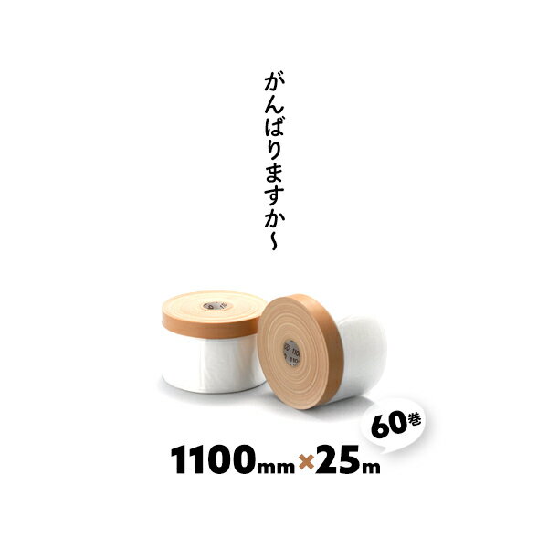 60巻 1100mm×25m ミニミニ 九州美包 がんばりますか~ 布ガムテープ付きポリマスカー 茶 がんばりますか..