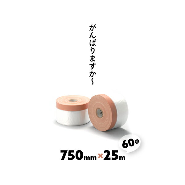 60巻 750mm×25m ミニミニ 九州美包 がんばりますか~ 布ガムテープ付きポリマスカー 桜 がんばりますか..