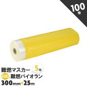 難燃マスカー 難燃パイオランテープ 難燃フィルム マスカーテープ 5箱 100巻 300mm×25m 黄色 箱買い【送料無料】