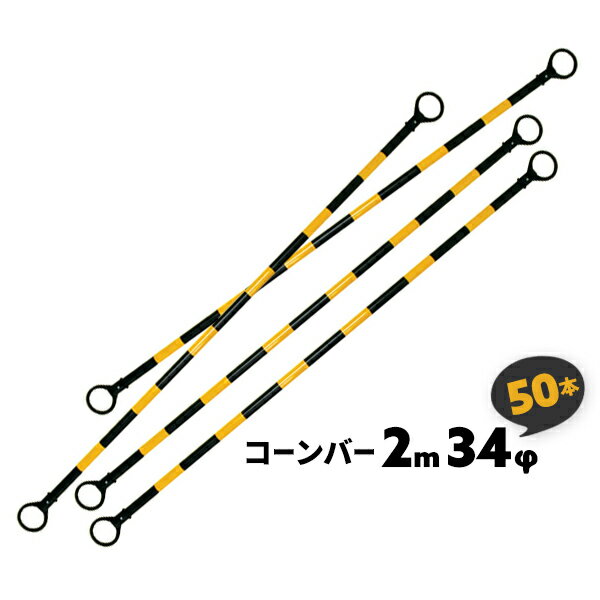 50本 34φ 2m コーンバー 黒黄 工事現場 駐車場 注意喚起 コーン用 パイロン用 三角コーン用 カラーコーン用バー トラ柄【送料無料】