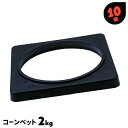 10個 2kg コーンベット 三角コーン用 パイロン用重し コーンベース ベース ベット【送料無料】