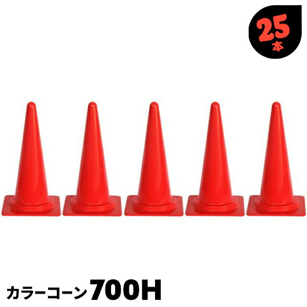 25本 700H カラーコーン 赤 三角コーン カラーコーン 道路工事 土木工事 工事現場 運動会 陸上退会 運動場 土木 道路 建築 建設【送料無料】