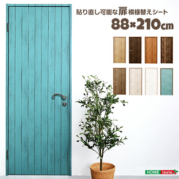 ドア模様替えシート 210cm 88cm 扉用 扉模様替えシート 冷蔵庫 部屋のドア 壁紙 DIY はがせる レンガ 木目 アンティーク ブルー 青 送..