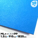 20枚 1.5mm厚 3×6 JSP 養生ボード 床 プラスチック ハードタイプ 硬質 床養生材 ボード MLボード ハード PP製 引越養生【送料無料】