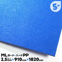 5枚 2.5mm厚 3×6 JSP 養生ボード 床 プラスチック ハードタイプ 硬質 床養生材 ボード MLボード ハード PP製 引越養生【送料無料】