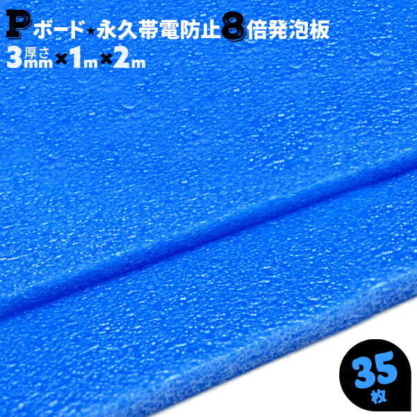 35枚 8倍発泡 3mm厚 1×2 JSP Pボード 持続性帯電防止板 プラスチック製 樹脂ボード 緩衝ボード 仕切材 合紙材 パット 芯材 発泡材【送料無料】