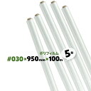 5本 レス品 #030 厚さ約0.015mm 950mm×100m ポリフィルム ロール ポリシート 内装工事 リフォーム現場