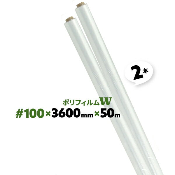 2本 レス品 #100 厚さ約0.05mm 3600mm×50m W ダブル 2つ折り ポリフィルム ロール ポリシート 内装工事 リフォーム現場