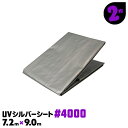 #4000 7.2×9 超厚手 2枚 UVシート UVシルバーシート 長期工事 土木用 法面カバー 防災シート 銀色 灰色 グレー 土木工事 建築現場 建設現場 野積みカバー UV 養生シート【送料無料】