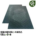10枚 13mm厚 軽量 Wボード36 片面凹凸 1820×910 樹脂製敷板 地盤の養生ボード 芝生養生 河川敷工事 敷き板 臨時駐車場 仮設駐車場【送料無料】