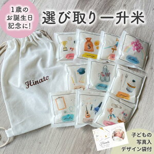 【レビュー特典あり！】　ネーム刺繍リュック付きも選べる！選びとり一升米　（小分け タイプ/150g×10個）　一升米　一升餅　ファーストバースデー　1歳誕生日