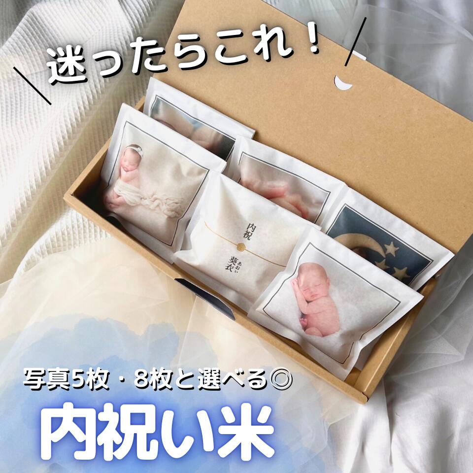 【送料無料】内祝い米 選べる6個セット・9個セット 出産 内祝い 職場 お菓子 ブランド米 出産内祝い ウェイトドール 新生児 0歳 お祝い 赤ちゃん ベビー おむつ 名入れギフト 選べるカタログギフト お米ギフト 内祝