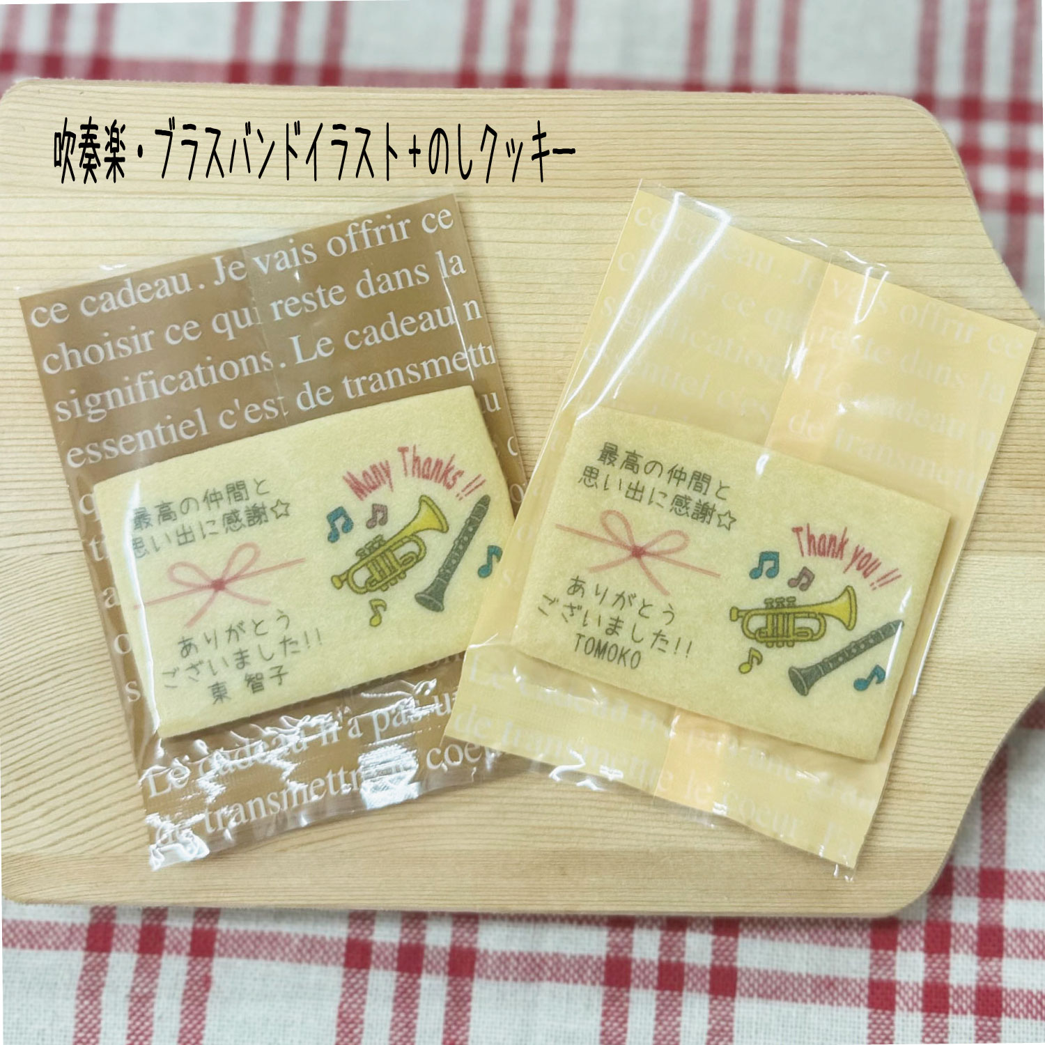 【吹奏楽・ブラスバンドイラスト+のしクッキー】吹奏楽コンクール ブラスバンド全国大会 コンクール入賞 卒部 引退 県大会 地方大会 卒部 試合記念品ありがとう 感謝 お世話になりました卒業 卒園 名入れギフト ◆北海道・沖縄発送不可◆