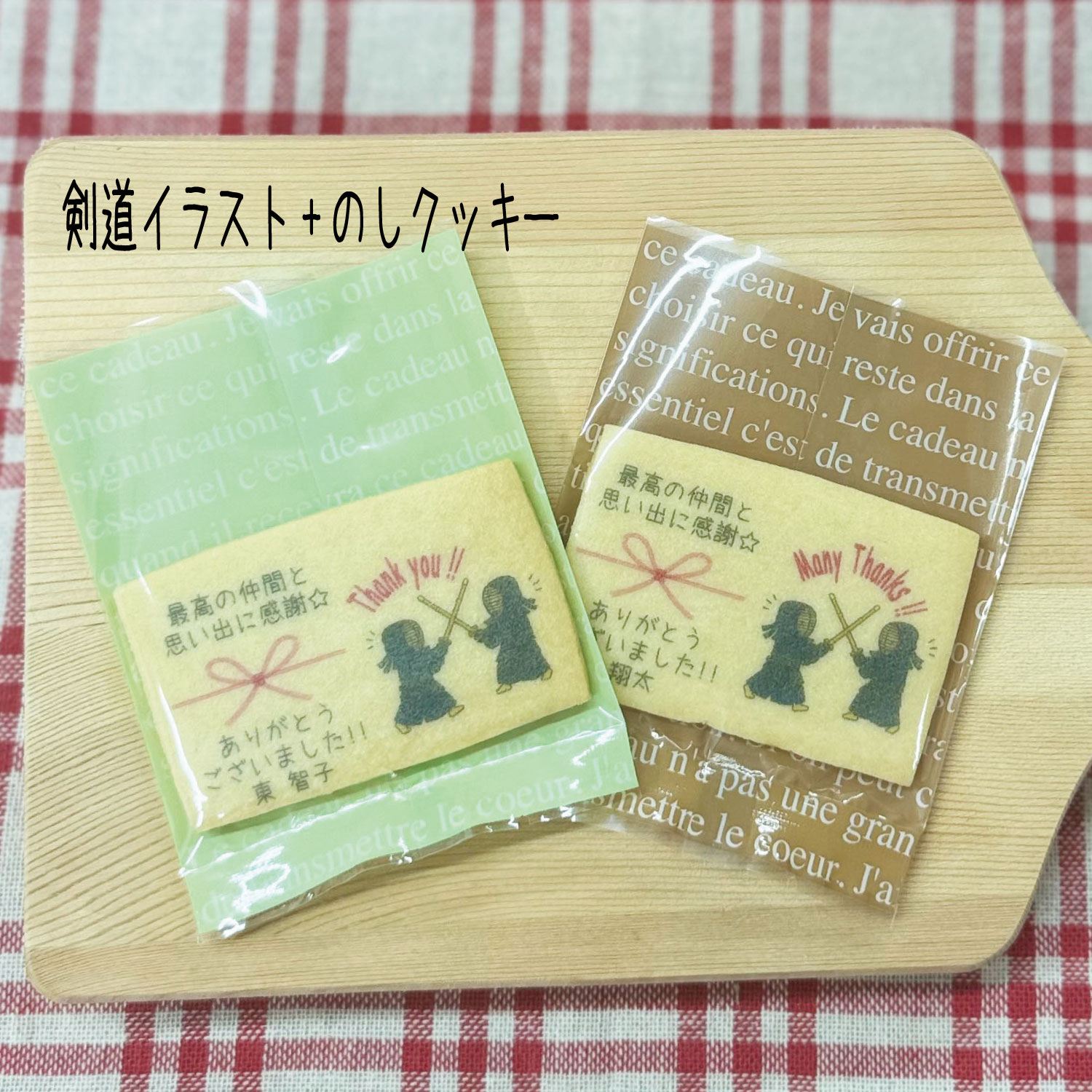 【剣道イラスト+のしクッキー】剣道大会 剣道全国大会 インターハイ 卒部 引退 県大会 地方大会 卒部 試合記念品ありがとう 感謝 お世話になりました卒業 卒園 職場挨拶 友人 家族 イベント名入れギフト ◆北海道・沖縄発送不可◆