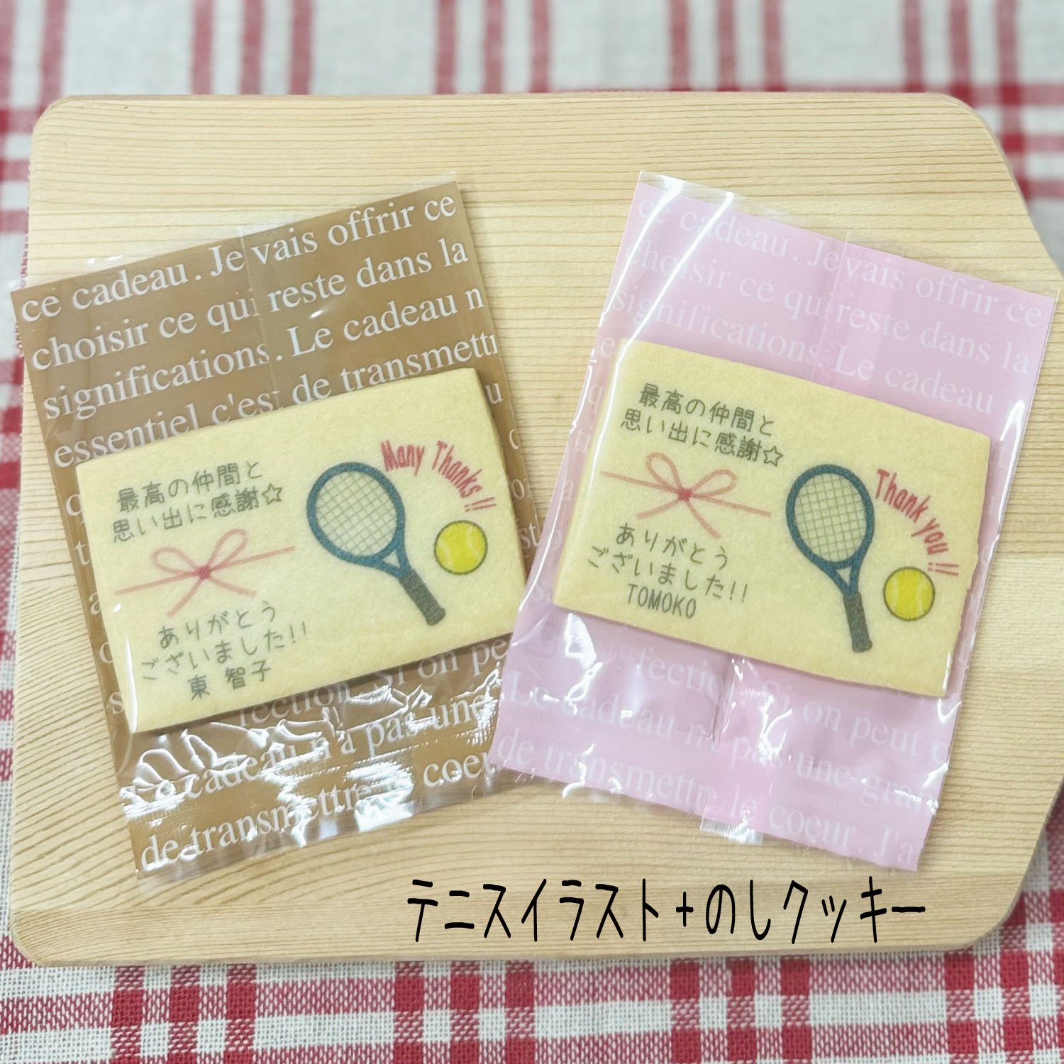 【テニスイラスト+のしクッキー】テニス大会 テニス全国大会 インターハイ 卒部 引退 県大会 地方大会 卒部 試合記念品ありがとう 感謝 お世話になりました卒業 卒園 職場挨拶 友人 家族 イベント名入れギフト ◆北海道・沖縄発送不可◆