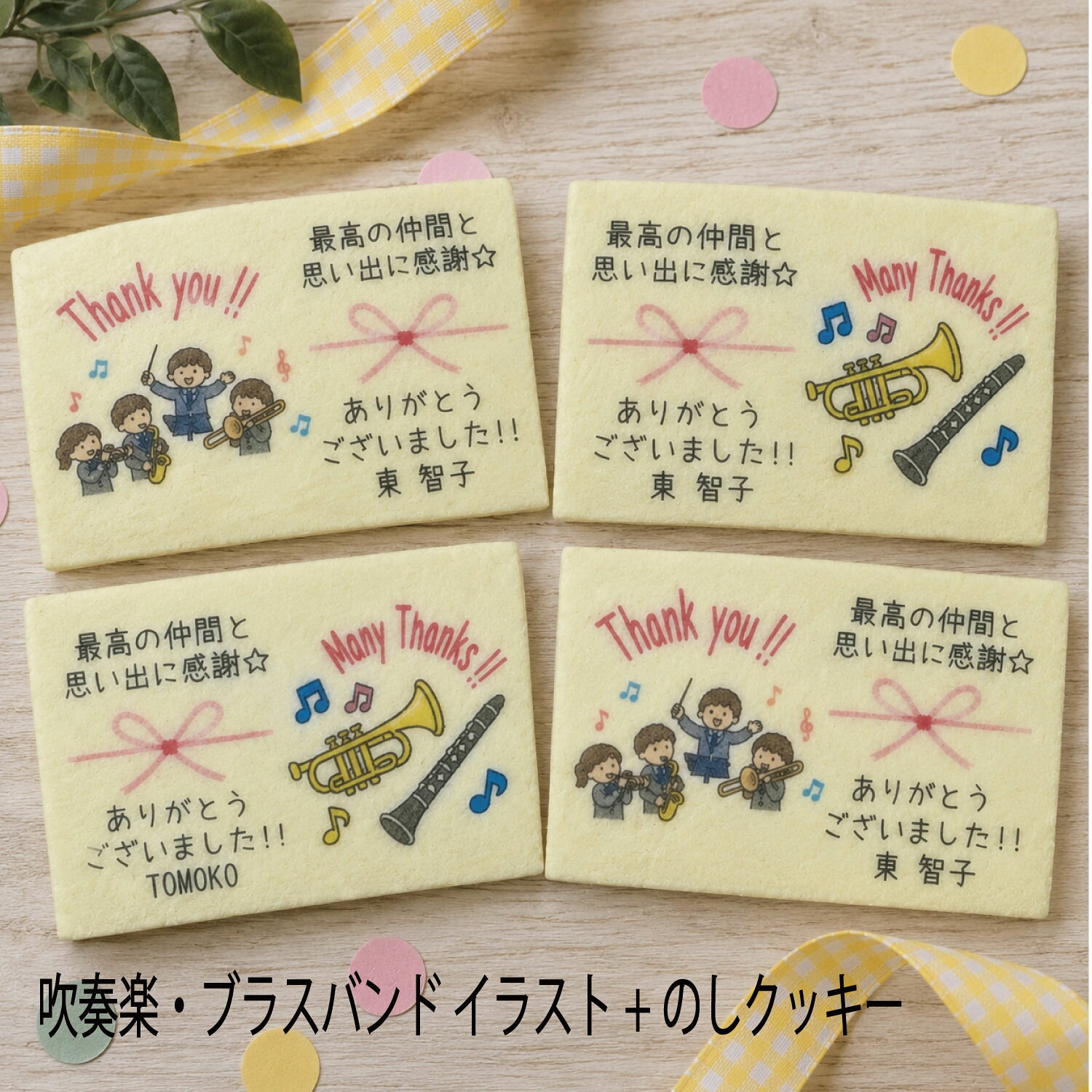 【吹奏楽・ブラスバンドイラスト+のしクッキー】吹奏楽コンクール ブラスバンド全国大会 コンクール入賞 卒部 引退 県大会 地方大会 卒部 試合記念品ありがとう 感謝 お世話になりました卒業 卒園 名入れギフト ◆北海道・沖縄発送不可◆